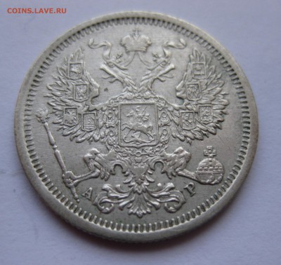 20 копеек 1903 - IMG_0920.JPG