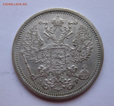 20 копеек 1903 - IMG_0919.JPG