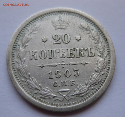 20 копеек 1903 - IMG_0918.JPG