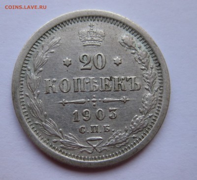 20 копеек 1903 - IMG_0917.JPG
