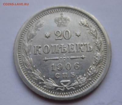 20 копеек 1906 - IMG_0927.JPG