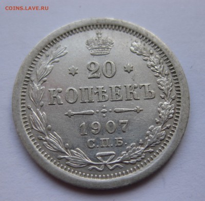 20 копеек 1907 - IMG_0934.JPG
