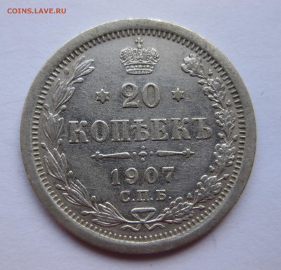 20 копеек 1907 - IMG_0933.JPG