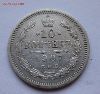 10 копеек 1907 - IMG_0952.JPG