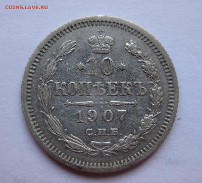 10 копеек 1907 - IMG_0951.JPG