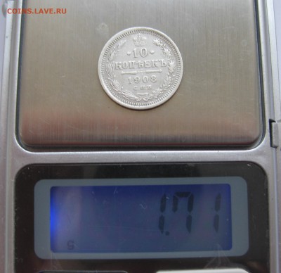 10 копеек 1908 - IMG_0942.JPG