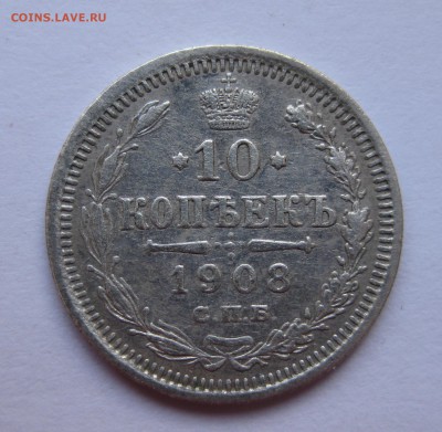 10 копеек 1908 - IMG_0943.JPG