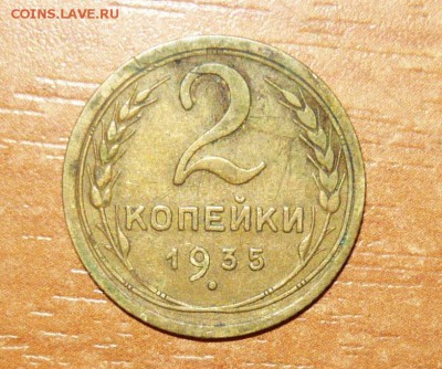 2 копейки 1935 год 21.09.15 г. в 23.59.59 МСК - 1.JPG