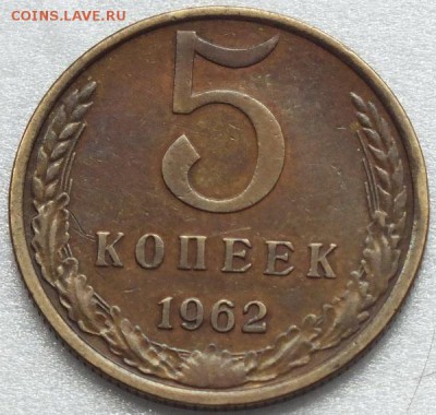 5 копеек 1962г, патина, блеск-21.09.15г - Изображение 019