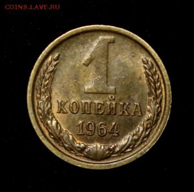 1 копейка 1964____с блеском_____20.09__22.00 - IMG_3065.JPG