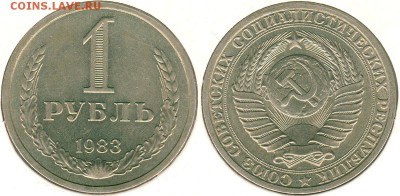 1 рубль 1983, с 200р! - до 22-00мск 17.09 - 1r-1983