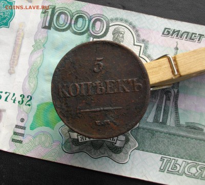 5 копеек 1832 ЕМ-ФХ до 17.09.2015 22.00 мск - IMGP7282.JPG