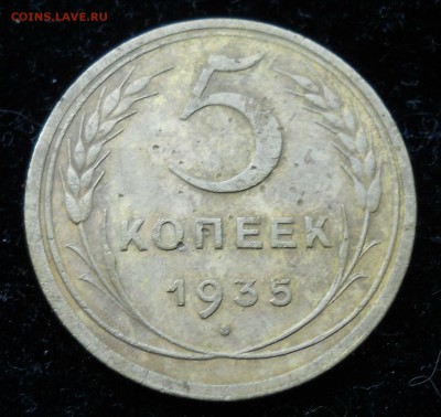 5 копеек 1935г. с.т. до 17.09.2015 в 23:00 по МСК - DSCN6002.JPG
