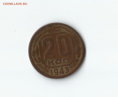 20 копеек 1943 на заготовке для 3 копеек  до 18.09.15 22:00 - Изображение 1
