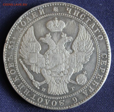 10 ZLOT 1833г.  1 рубль 1909г ПОДЛИННОСТЬ-ОЦЕНКА - IMG_7786.JPG