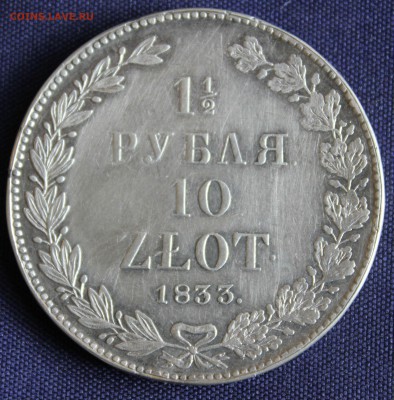 10 ZLOT 1833г.  1 рубль 1909г ПОДЛИННОСТЬ-ОЦЕНКА - IMG_7785.JPG
