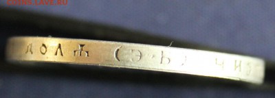 10 ZLOT 1833г.  1 рубль 1909г ПОДЛИННОСТЬ-ОЦЕНКА - IMG_7792.JPG