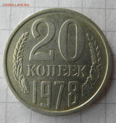 20 коп 1978. шт3.1 3коп. до 18.09.2015 - SAM_0406.2
