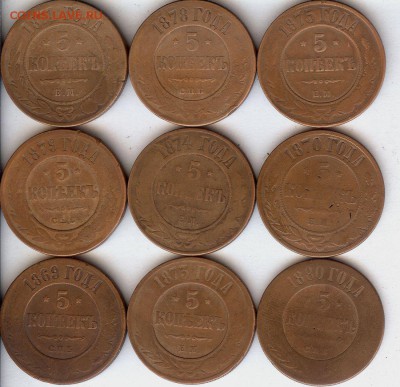 5 коп 1869-1880 (9 шт)До 19.09.15 в 22- 00 по мск - 017