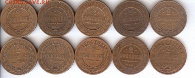 2 коп 1898-1916гг ( 10 шт ).До 19.09.15 в 22- 00 по мск - 019
