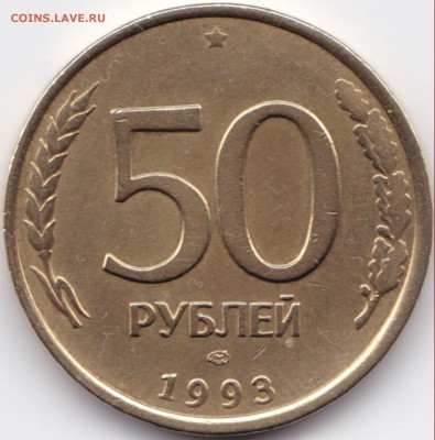 50 руб 1993лмд двойная гуртовая насечка - 50 руб 1993лмд двойная гуртовая насечка