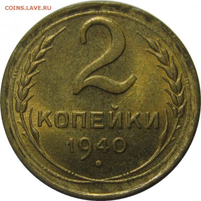 2 КОПЕЙКИ 1940 UNC! до 18 сентября 22-30 - IMG_7406
