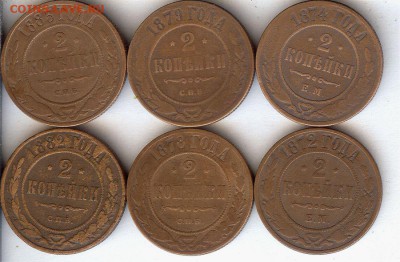 2 коп 1872-1883гг ( 6шт ).До 19.09.15 в 22- 00 по мск - 013