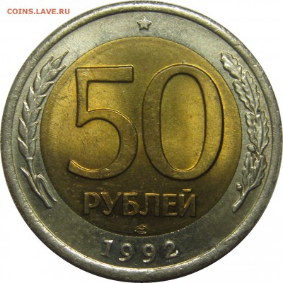 50 РУБЛЕЙ 1992 ЛМД биметалл UNC! до 18 сентября 22-30 - IMG_7440