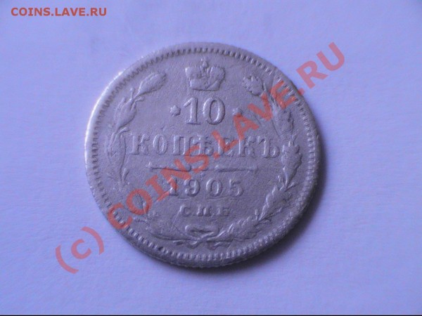 10 копеек серебрянные - PIC_0029.JPG