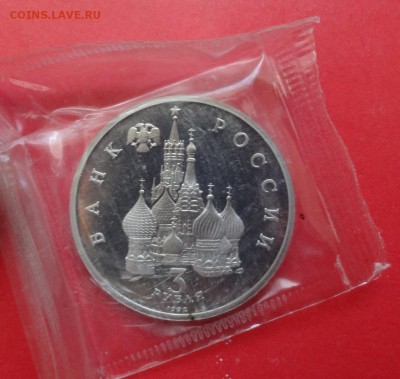 3 рубля Россия 1992 Невский пруф до 16.09.2015г 22-00 - DSC06783.JPG