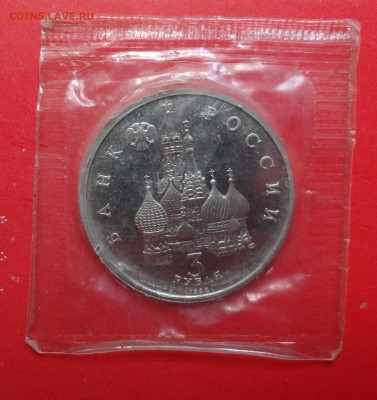 3 рубля Россия 1992 Северный конвой пруф до 16.09.2015 22-0 - DSC06765.JPG