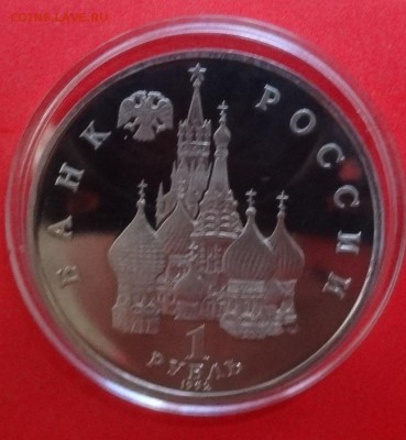 1 рубль Россия 1992 Суверенитет пруф до 16.09.2015г 21-00 - DSC06724.JPG