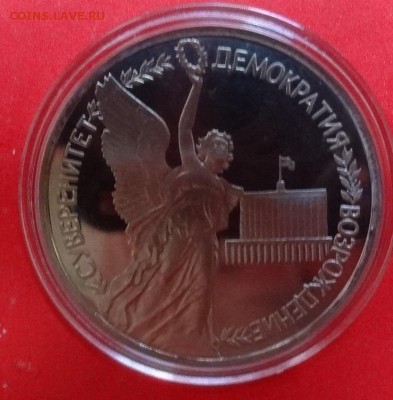 1 рубль Россия 1992 Суверенитет пруф до 16.09.2015г 21-00 - DSC06723.JPG
