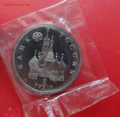 1 рубль Россия 1992 Нахимов пруф до 16.09.2015г 21-00 - DSC06779.JPG