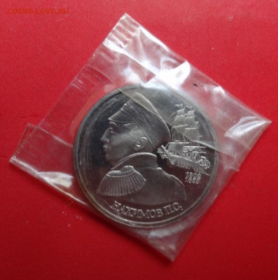 1 рубль Россия 1992 Нахимов пруф до 16.09.2015г 21-00 - DSC06778.JPG