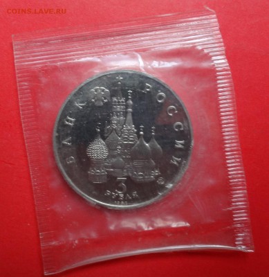 3 рубля Россия 1992 Демократия пруф до 16.09.2015г 21-00 - DSC06752.JPG