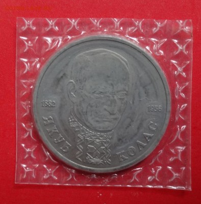 1 рубль Россия 1992 Колас пруф до 16.09.2015г 21-00 - DSC06704.JPG