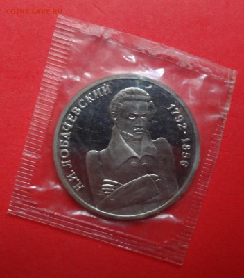 1 рубль Россия 1992 Лобачевский пруф до 16.09.2015г 21-00 - DSC06757.JPG