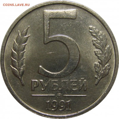 5 РУБЛЕЙ 1991 ММД мешковой UNC! до 18 сентября 22-30 - IMG_7432