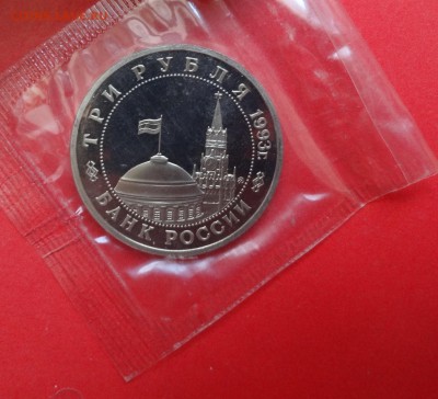 3 рубля Россия 1993 Сталинград пруф до 16.09.2015г 21-00 - DSC06777.JPG