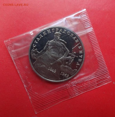 3 рубля Россия 1993 Сталинград пруф до 16.09.2015г 21-00 - DSC06776.JPG