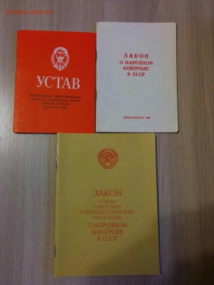 Устав и открытки ДОСААФ, Закон о народном контроле - IMG_20150915_191100