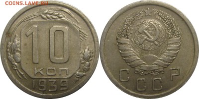 10 копеек 1939 XF, приятная! до 18 сентября 22-30 - 10к39