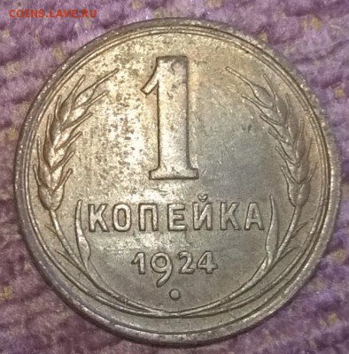 2 монеты по 1 копейки 1924 - WP_20150915_033