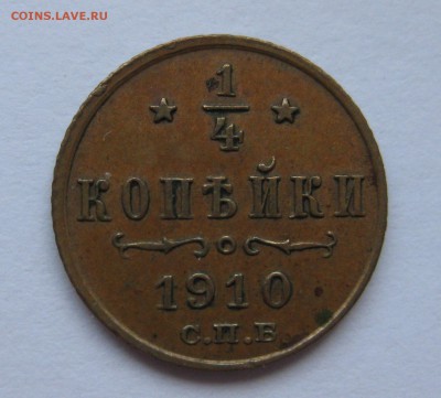 4 копейки 1910 - 2
