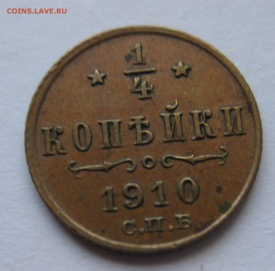 4 копейки 1910 - 222