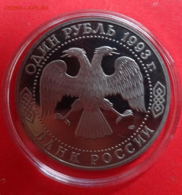 1 рубль Россия 1993 Державин пруф до 16.09.2015г 21-00 - DSC06711.JPG