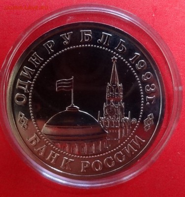 1 рубля Россия 1993 Маяковский ац до 16.09.2015г 21-00 - DSC06720.JPG