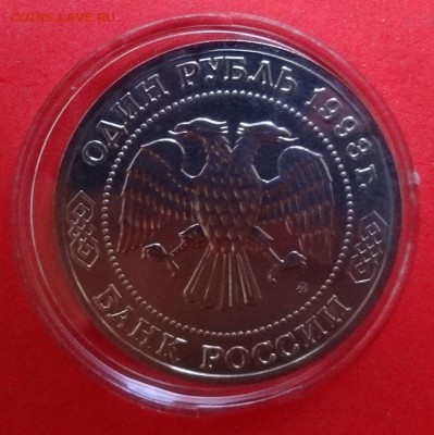 1 рубль Россия 1993 Тимирязев ац до 16.09.2015г 21-00 - DSC06735.JPG