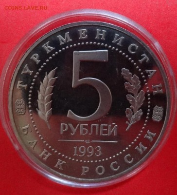 5 рублей Россия 1993 Мерв пруф до 16.09.2015г 21-00 - DSC06717.JPG